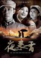 夜来香电影