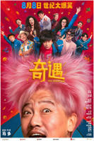 奇遇电影在线完整版观看
