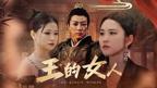 韩剧《王的女人》