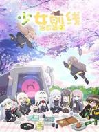 少女前线2-2