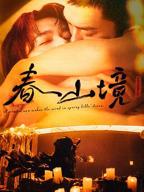 《春山境》电视剧免费观看