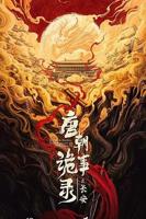 唐朝诡事录第一季