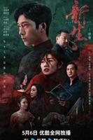 电视剧《新生》