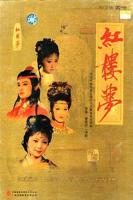 红楼梦全集