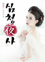 《呼春野史》