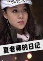 老师的日记