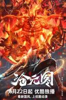 沧元图第三季在线观看全集免费