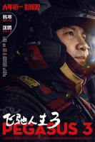 《飞驰人生3》电影TC国语全集高清在线观看免费
