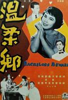 美国电影《温柔乡》