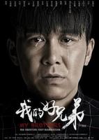 《好兄弟》