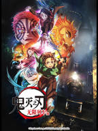 鬼灭之刃无限列车篇电影免费观看
