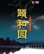 颐和园免费版高清完整视频未删减版