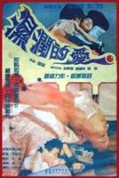 《狂情》电影免费在线观看全集