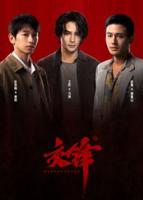 《交锋》电视剧剧情